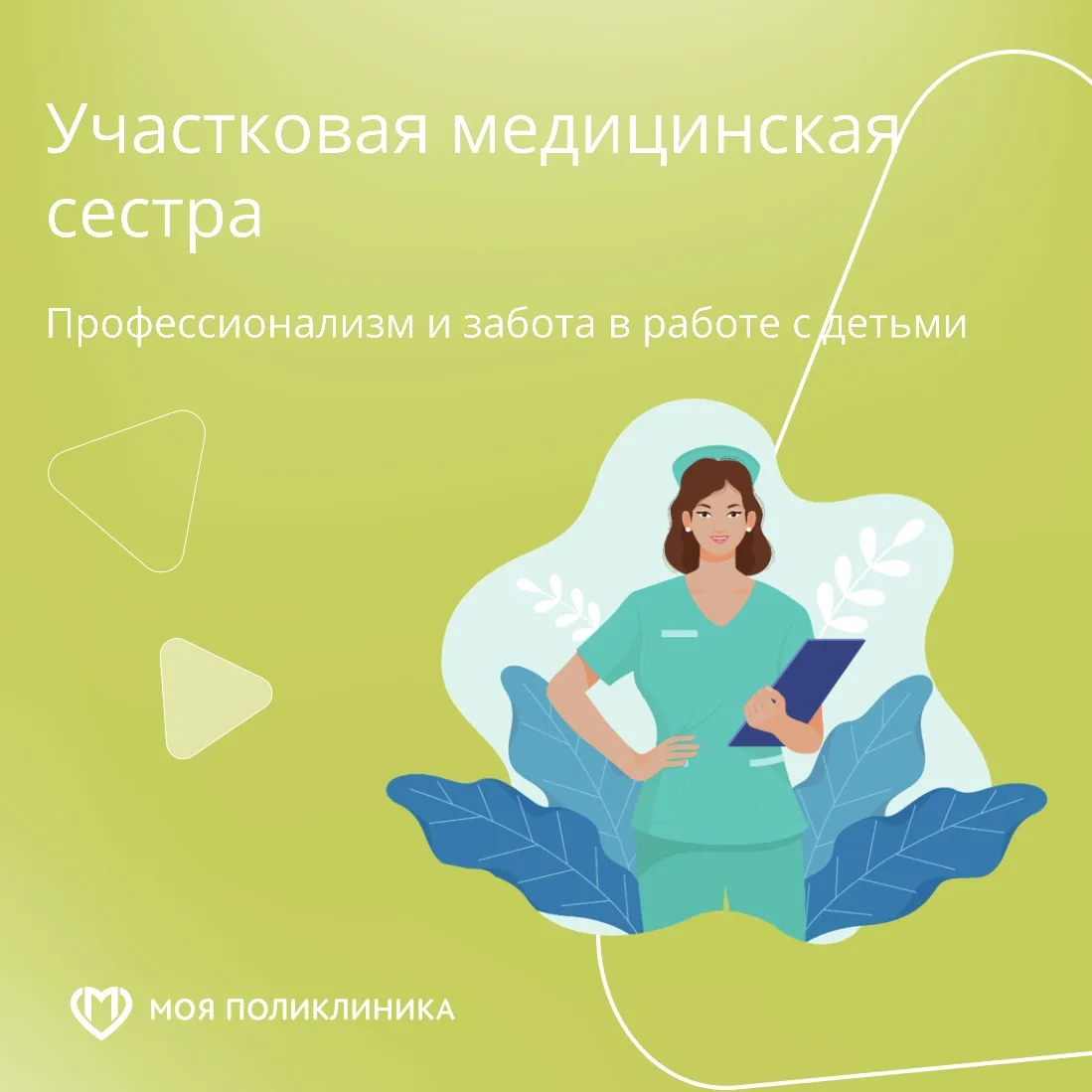 Роль участковой медицинской сестры в детской поликлинике. 

Когда родители приходят в детскую поликл