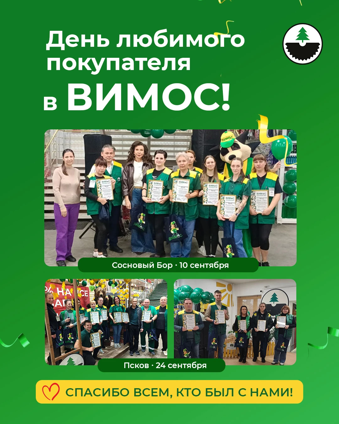 🎉 День любимого покупателя в ВИМОС!