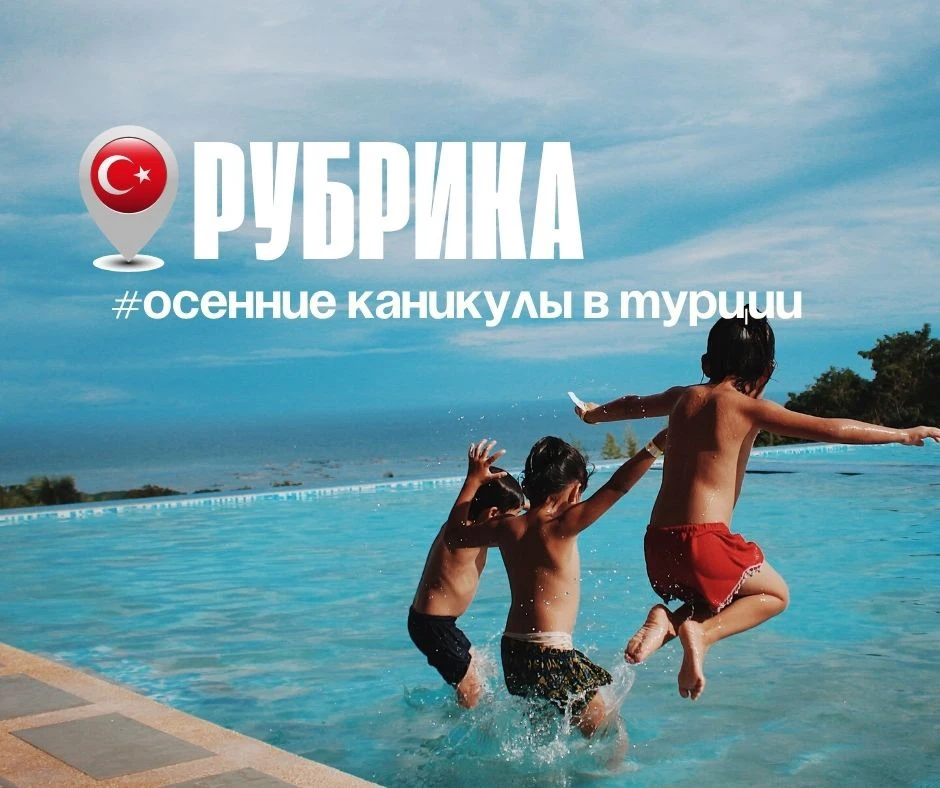 🔥СРОЧНО ВВОДИМ РУБРИКУ #осенние_каникулы_в_Турции