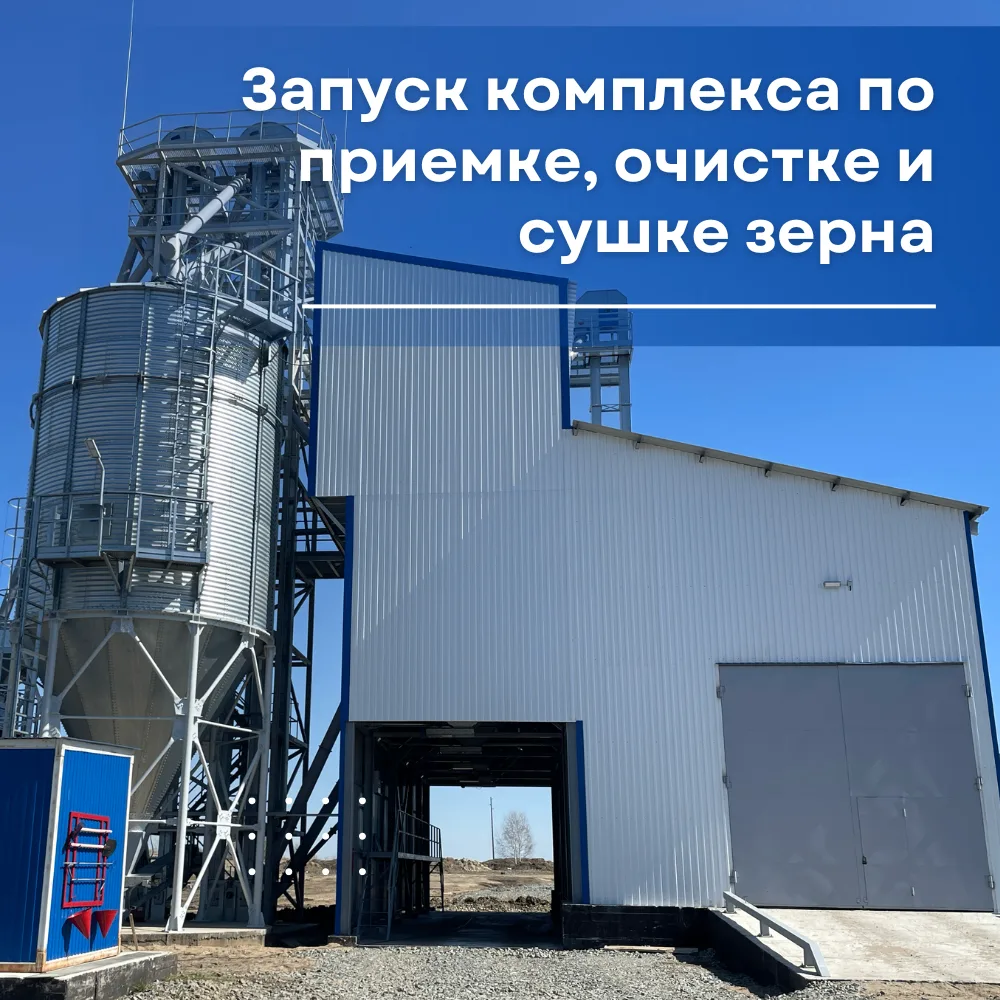 Зерноочистительно-сушильный комплекс запустили на территории комбикормового завода «Аку...