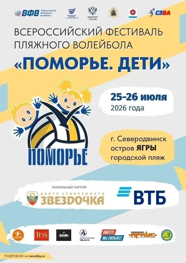 25-26 июля на острове Ягры Северодвинск принимает Всероссийский фестиваль пляжного воле...