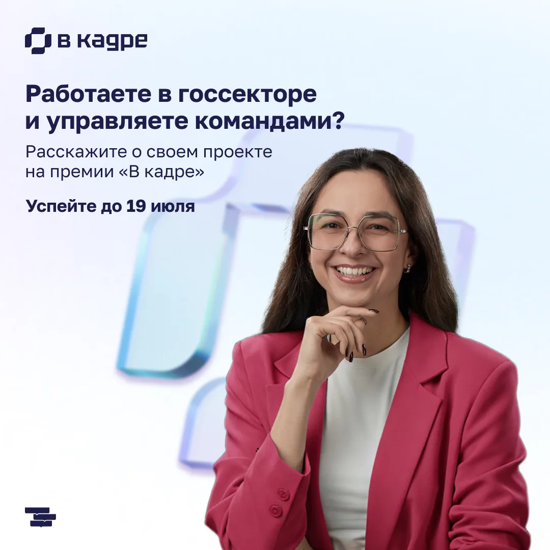 Готовы представить лучшие HR-практики и стать победителем Премии «В кадре»? 🔎 

Если ваша команда у