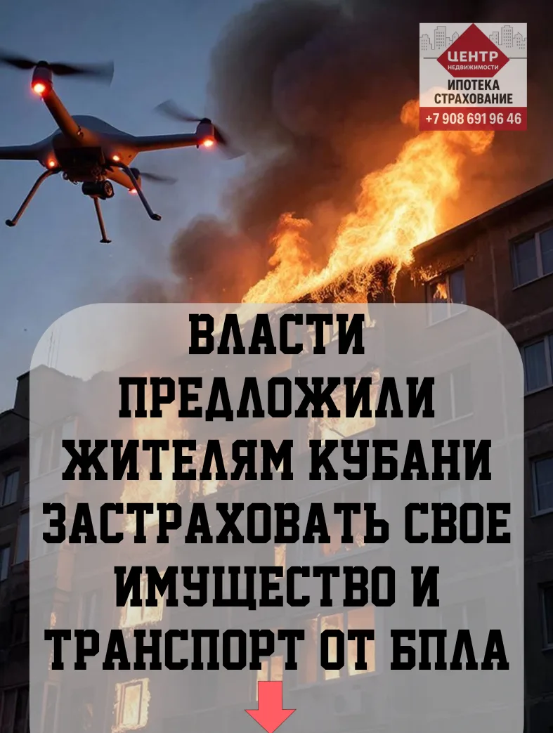 В Краснодарском крае власти рекомендуют жителям застраховать недвижимость и транспортны...