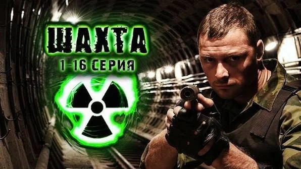✨ "Шахта"