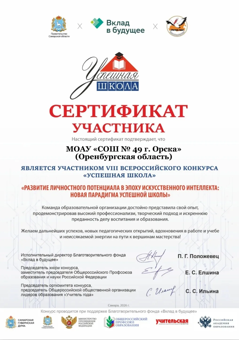 🏫 С марта по апрель 2026 года МОАУ "СОШ №49 г. Орска" имени "60-летия Победы советского народа в Ве