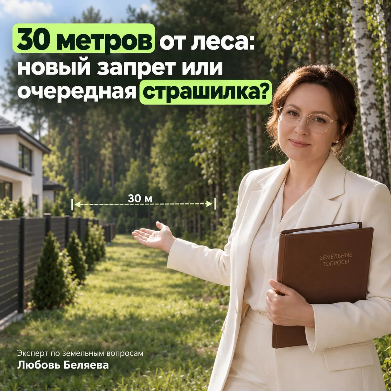 🌲 30 метров от леса: новый запрет или очередная страшилка? 🌲