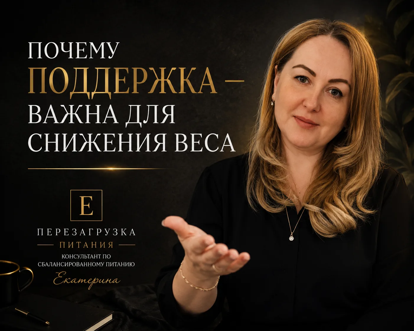 🤍 Почему поддержка — это один из главных секретов успешного похудения?