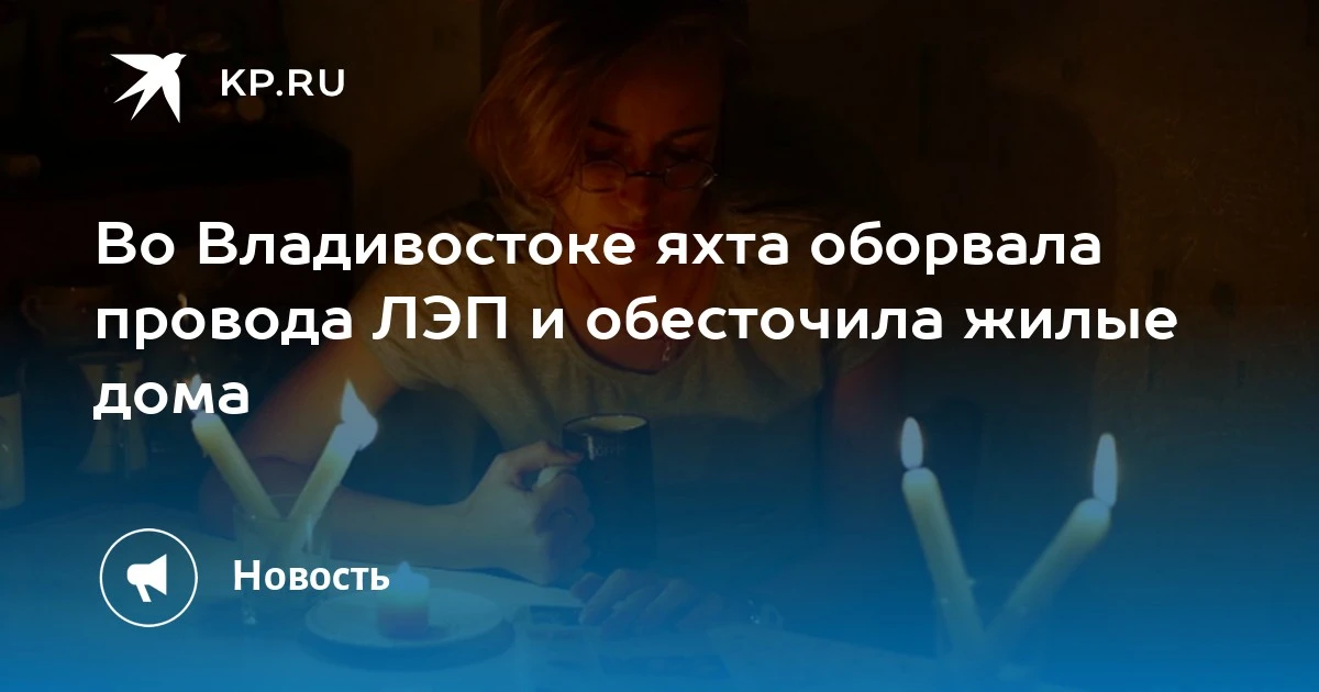 Яхта во Владивостоке обесточила дома🚤⚡️