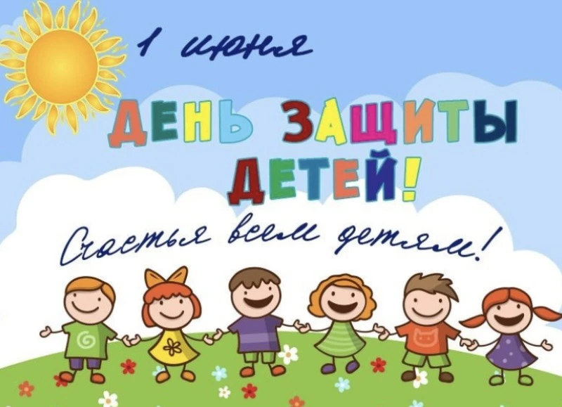 👧 1 июня весь мир отмечает Международный день защиты детей. Пусть этот день будет безо...