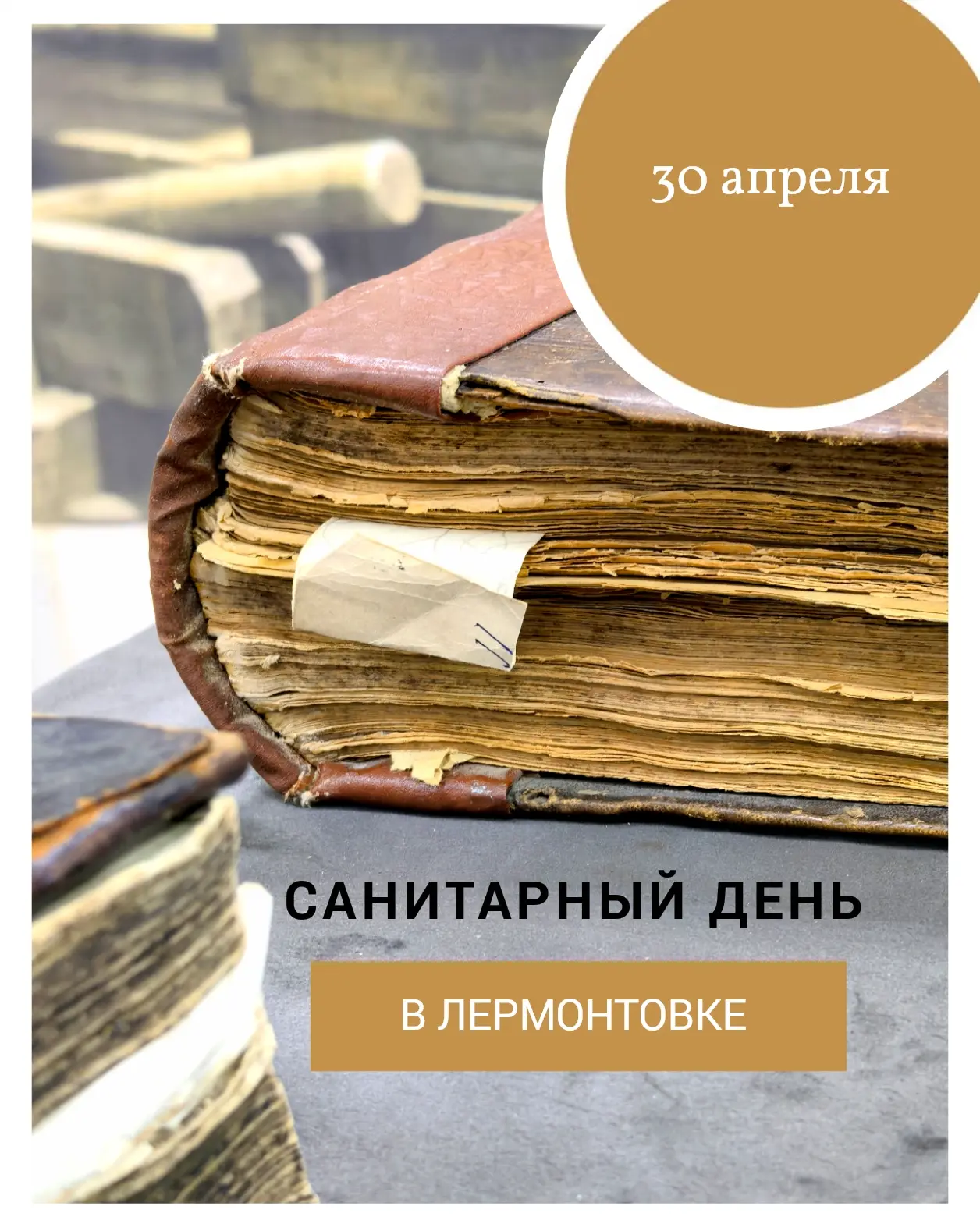 В Лермонтовке — санитарный день