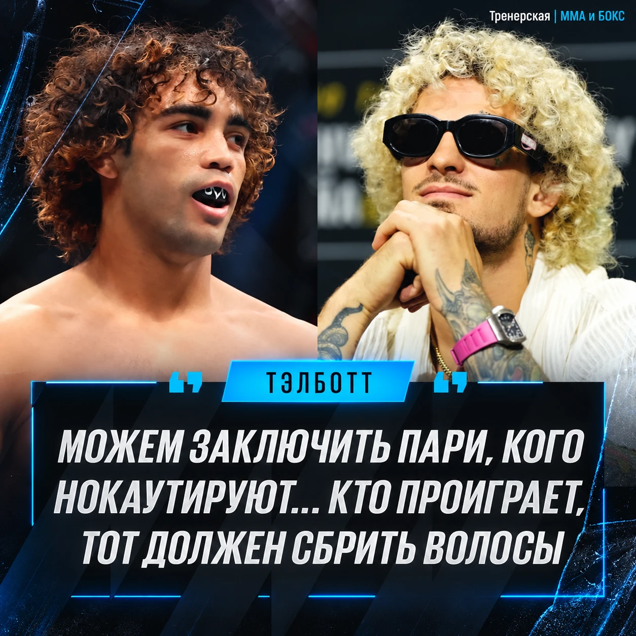😏 Пэйтон предложил Сахарку пари