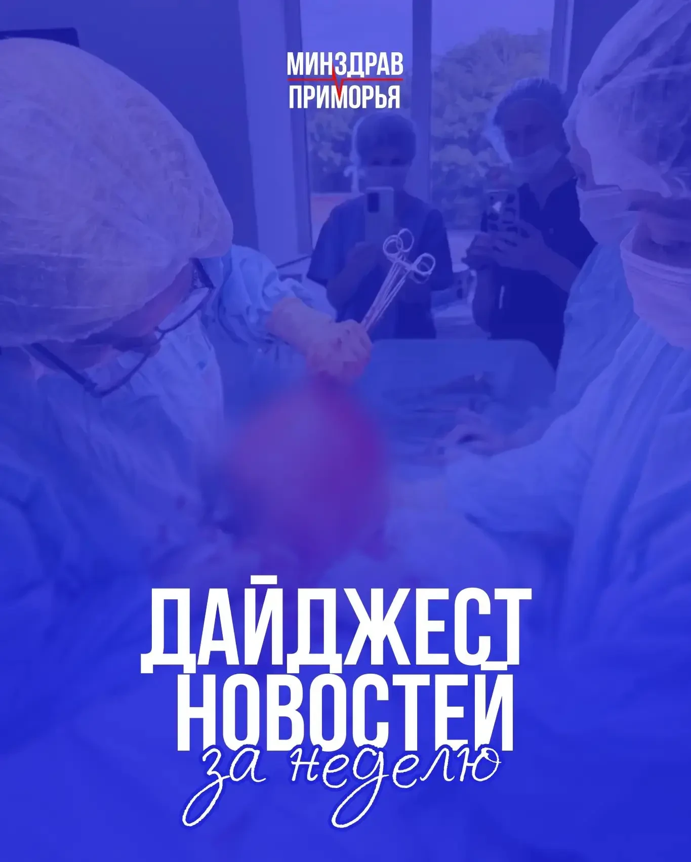 💙 Самые яркие новости недели в медицине Приморья