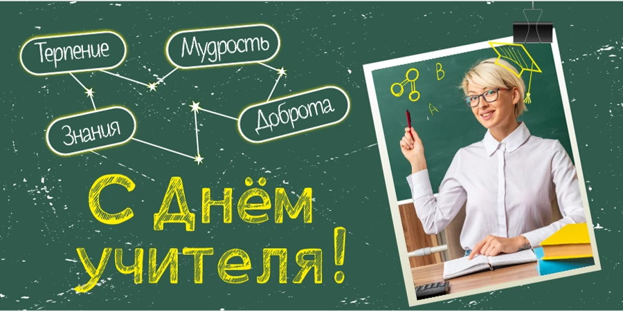 С Днём учителя!