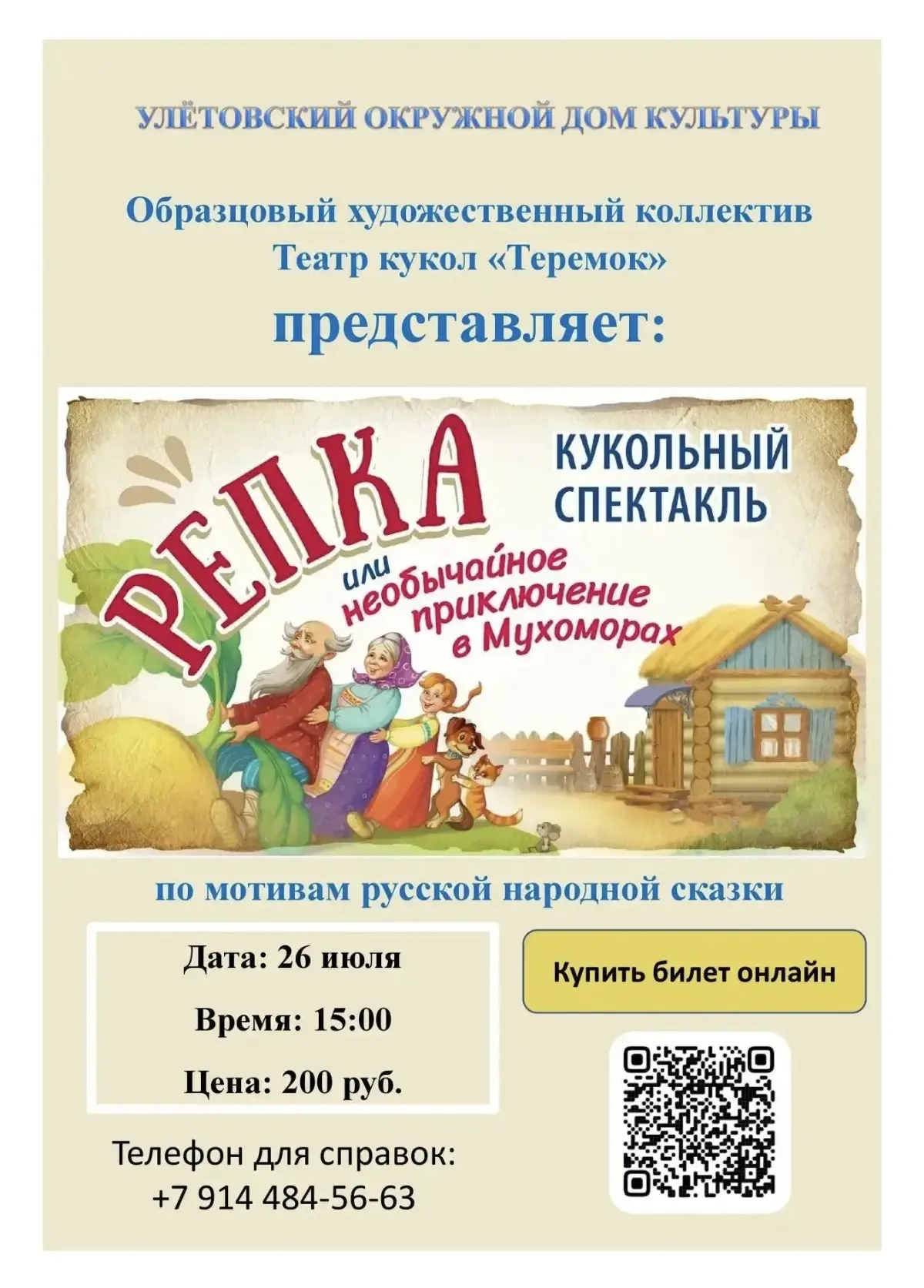 Уважаемые улётовцы и гости села!

Улётовский образцовый художественный коллектив, театр кукол "Терем