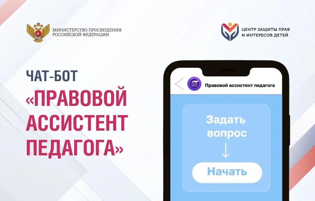 Пользователи чат-бота «Правовой ассистент педагога» получают не только оперативную, но ...