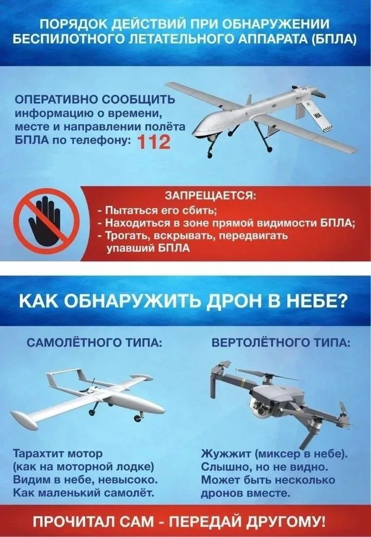 Внимание! Действия при обнаружении беспилотных летательных аппаратов (БПЛА)