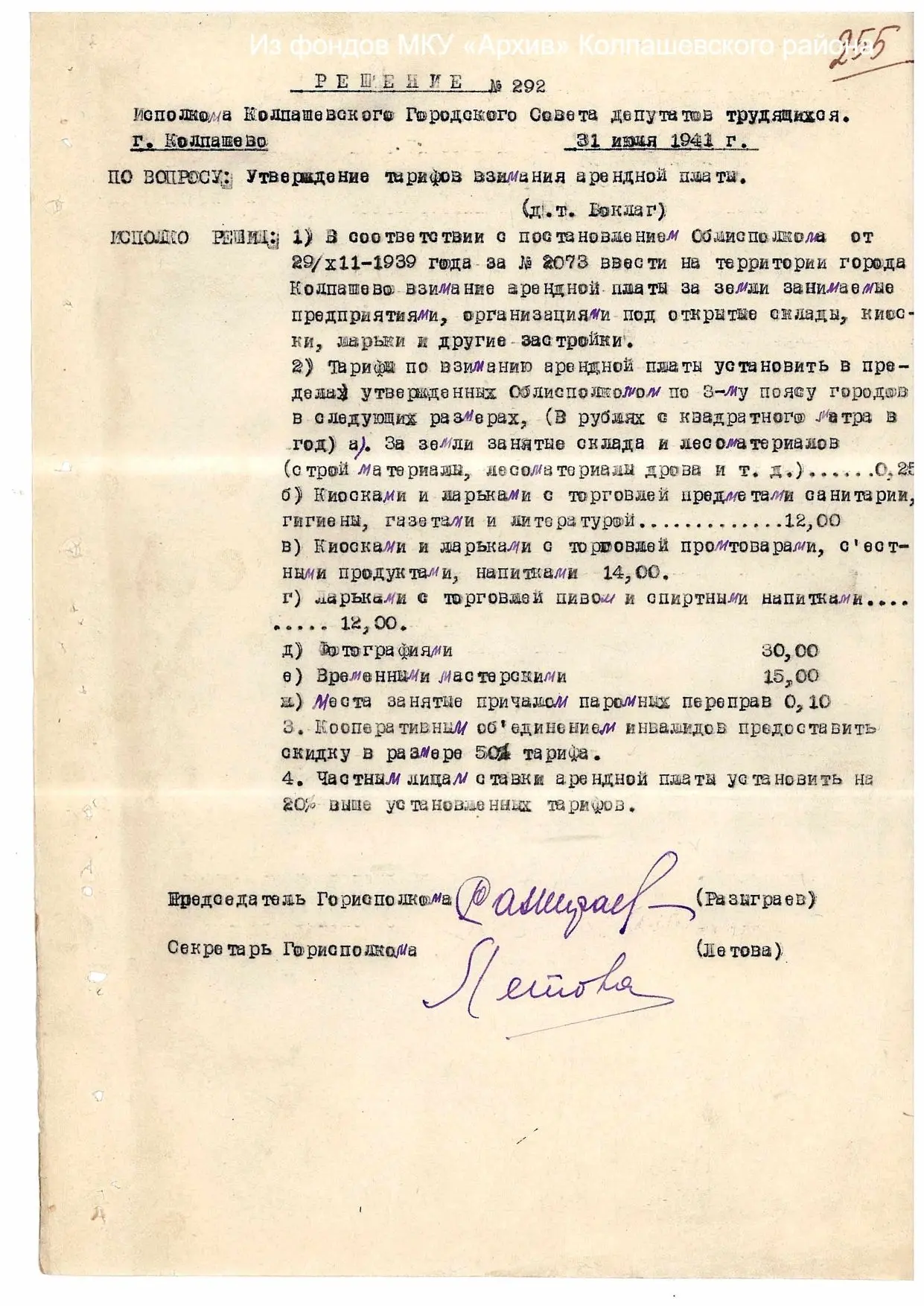 Интересные факты
 
В 1941 году Колпашевским горисполкомом принято решение «Утверждение тарифов взима