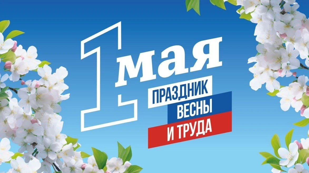С праздником весны и труда!