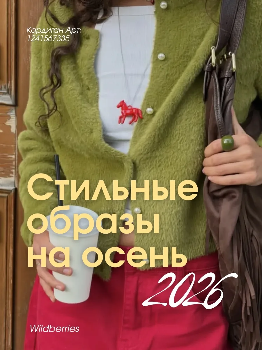 Стильные образы на осень с Wildberries 🍂