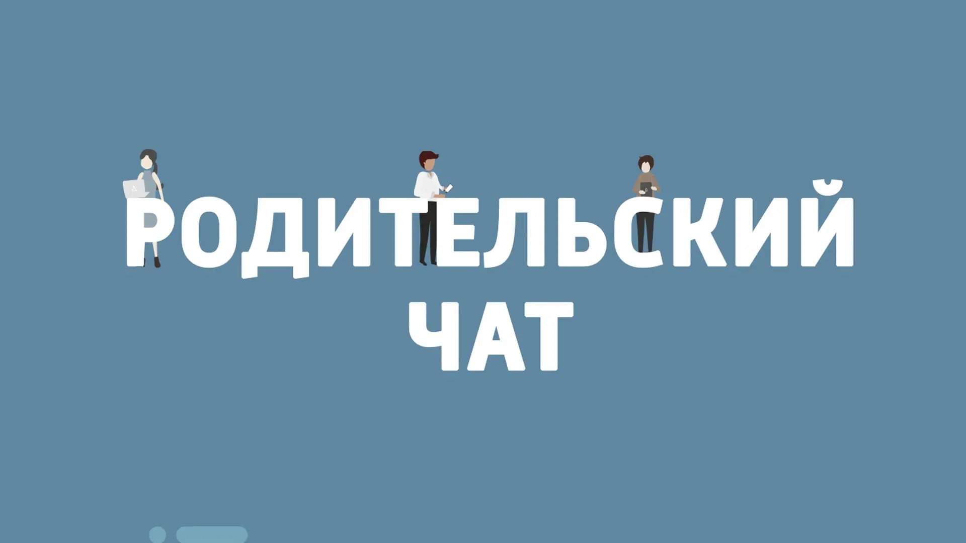 📱 Когда родительский чат становится воспитательной проблемой