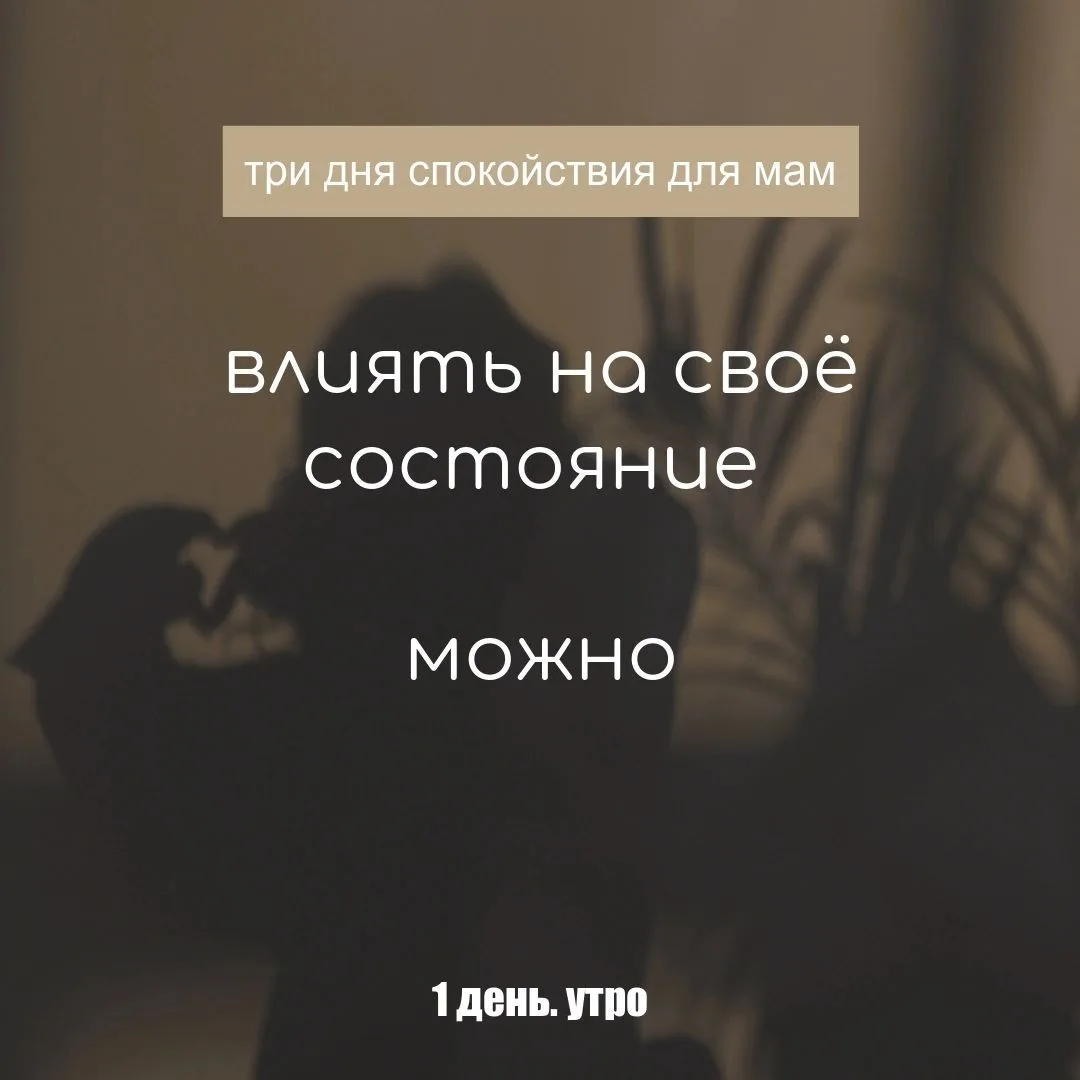 Влиять на состояние можно. День 1. Утро