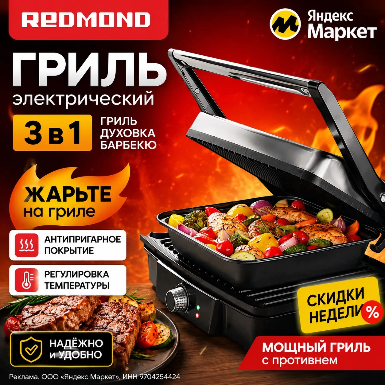🔥 REDMOND SteakMaster RGM-M808P— мощный электрогриль 3 в 1 с функцией духовки и против...
