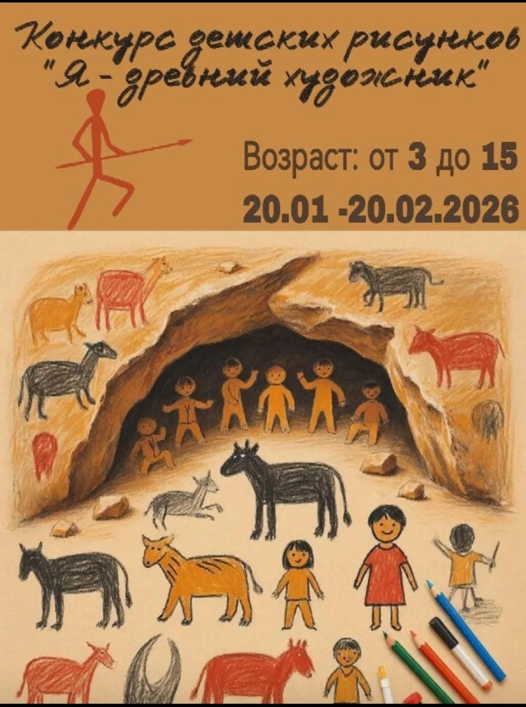 Археологический клуб ЗабГУ объявляет конкурс детских рисунков «Я — древний художник»!
