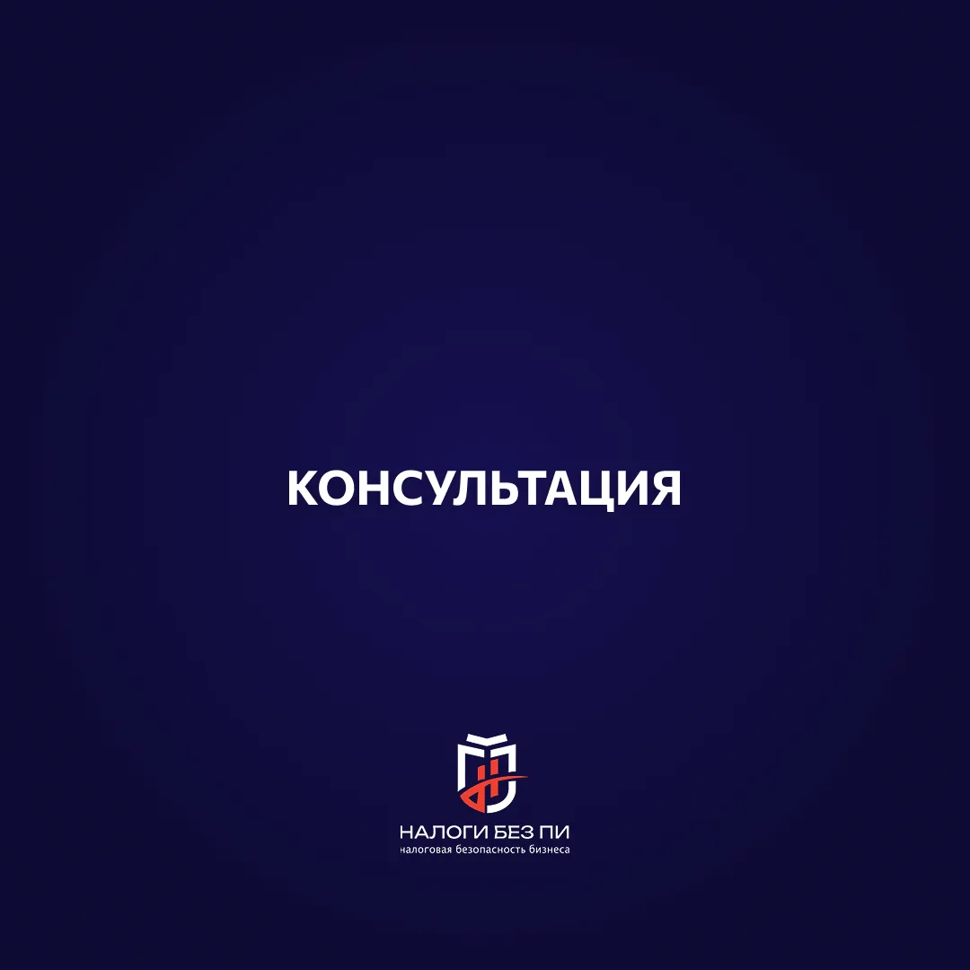 Юридическая налоговая консультация для защиты бизнеса
