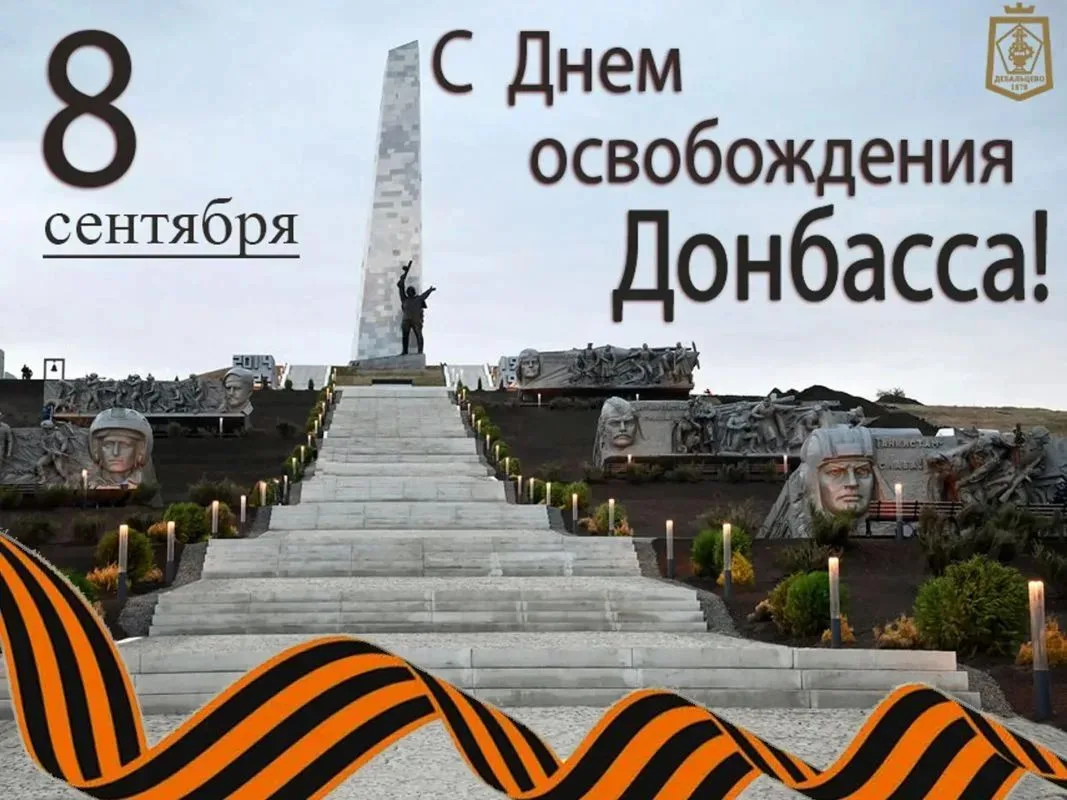 8 сентября 1943 года Донбасс был освобождён от нацистской оккупации.