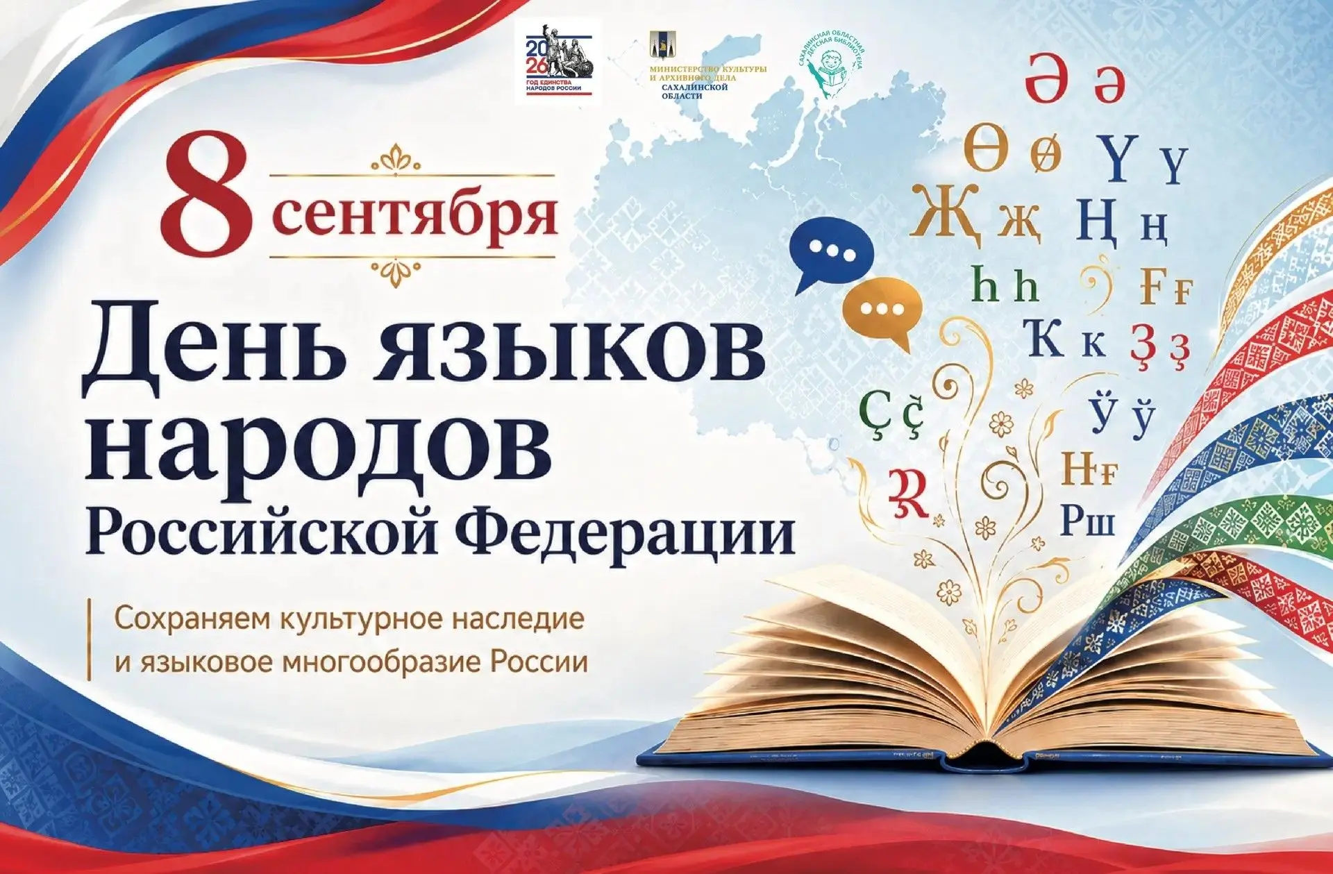 Многозвучие языков народов России