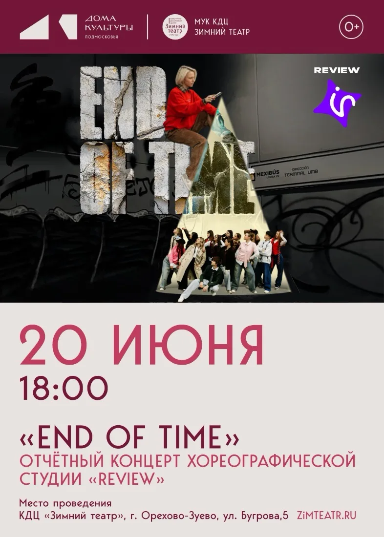⏳ "End of time" 

Отчётный концерт хореографической студии "Review" 

🔹Ждем вас 20 июня 18:00 

🎫 