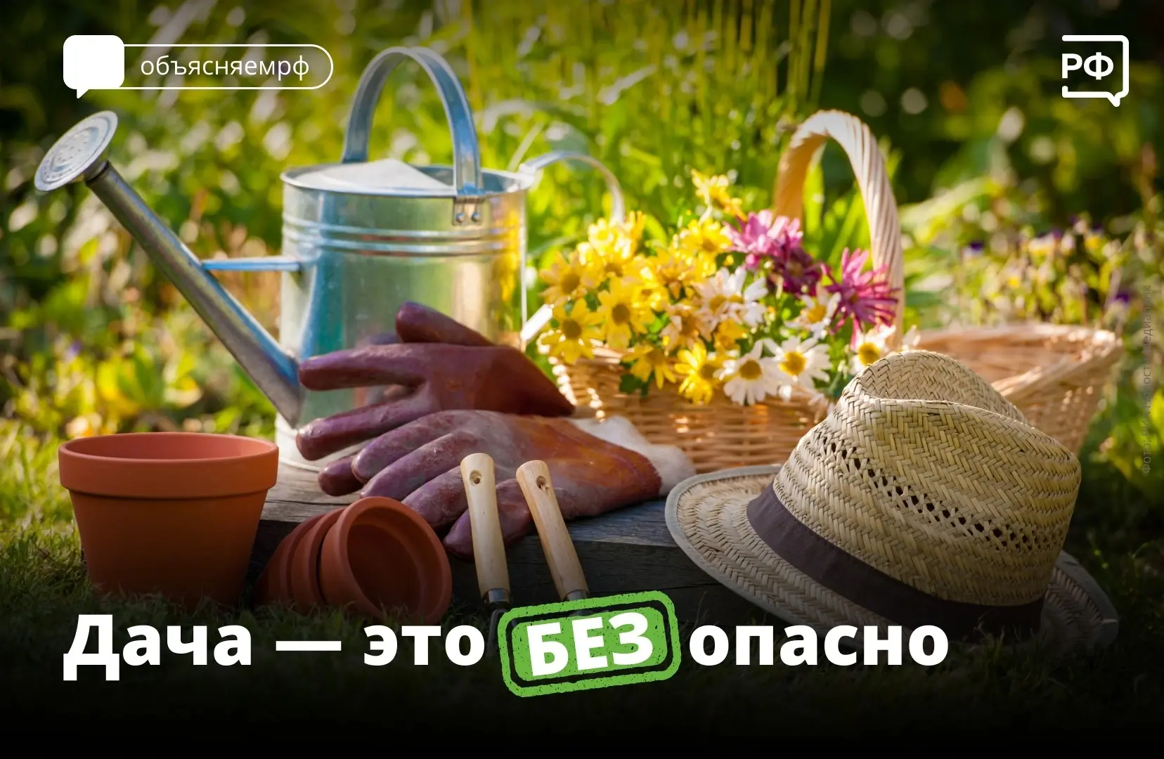 За городом всегда есть чем заняться: посадить, покосить, построить, починить. Не забудь...