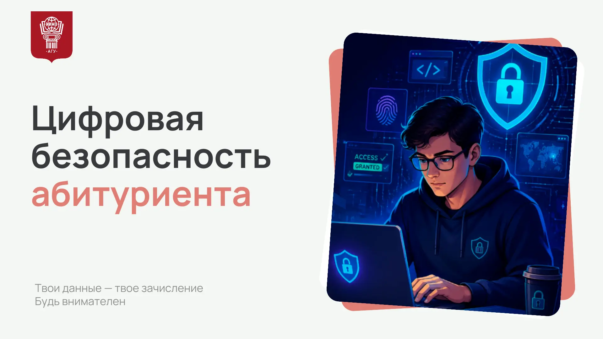 📚 ПОСТУПЛЕНИЕ-2026: КАК НЕ СТАТЬ ЖЕРТВОЙ МОШЕННИКОВ

Поступление — волнительный период. Но именно с