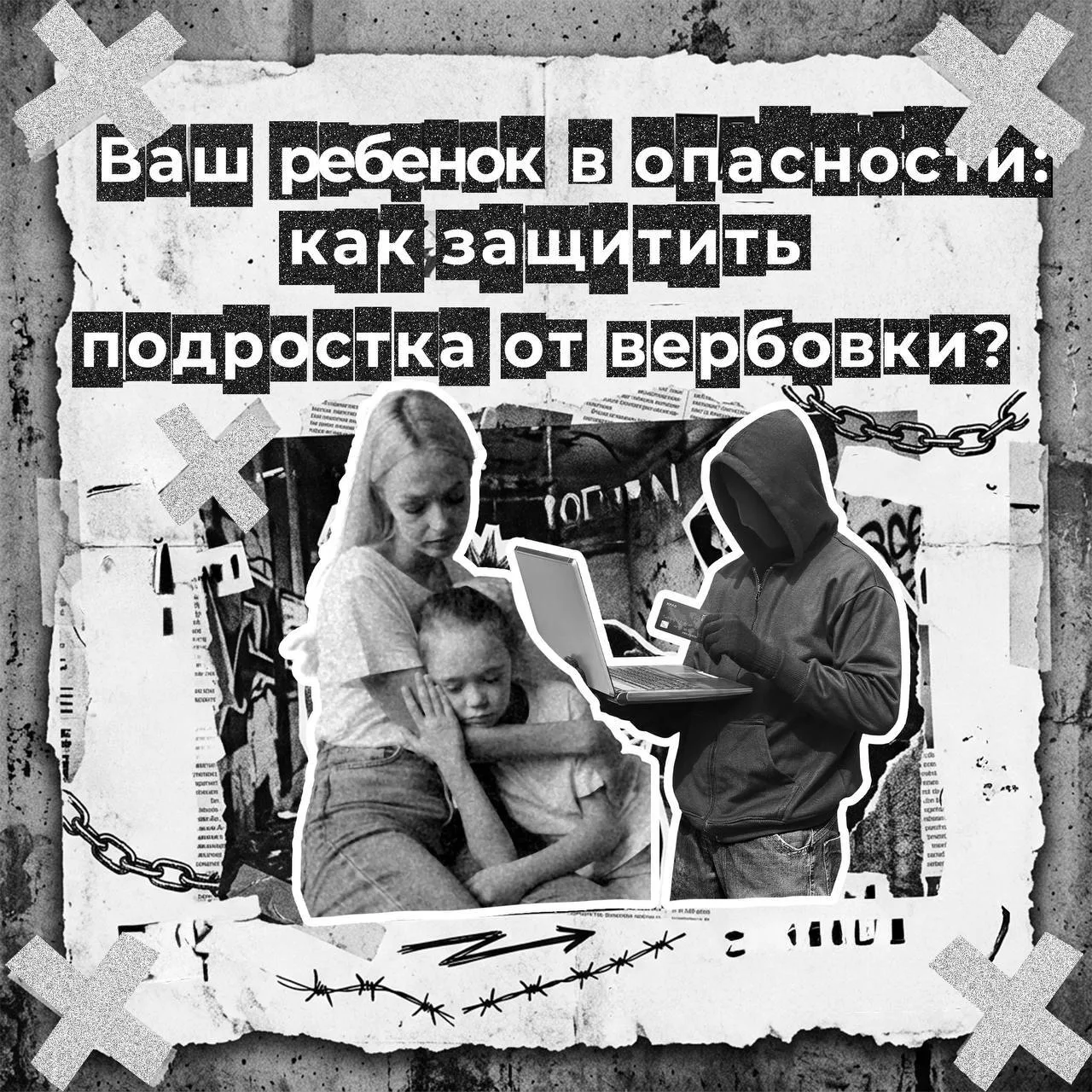 Как защитить подростка от опасного влияния в сети  Подростки особенно уязвимы для манипуляций в инте