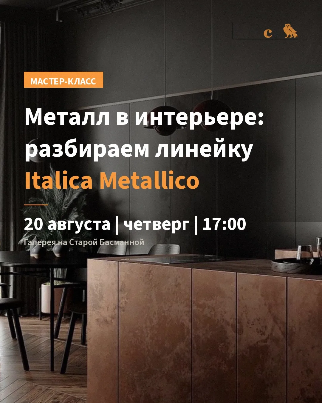 Почему сейчас самое подходящее время для металла в интерьере? В четверг узнаем!