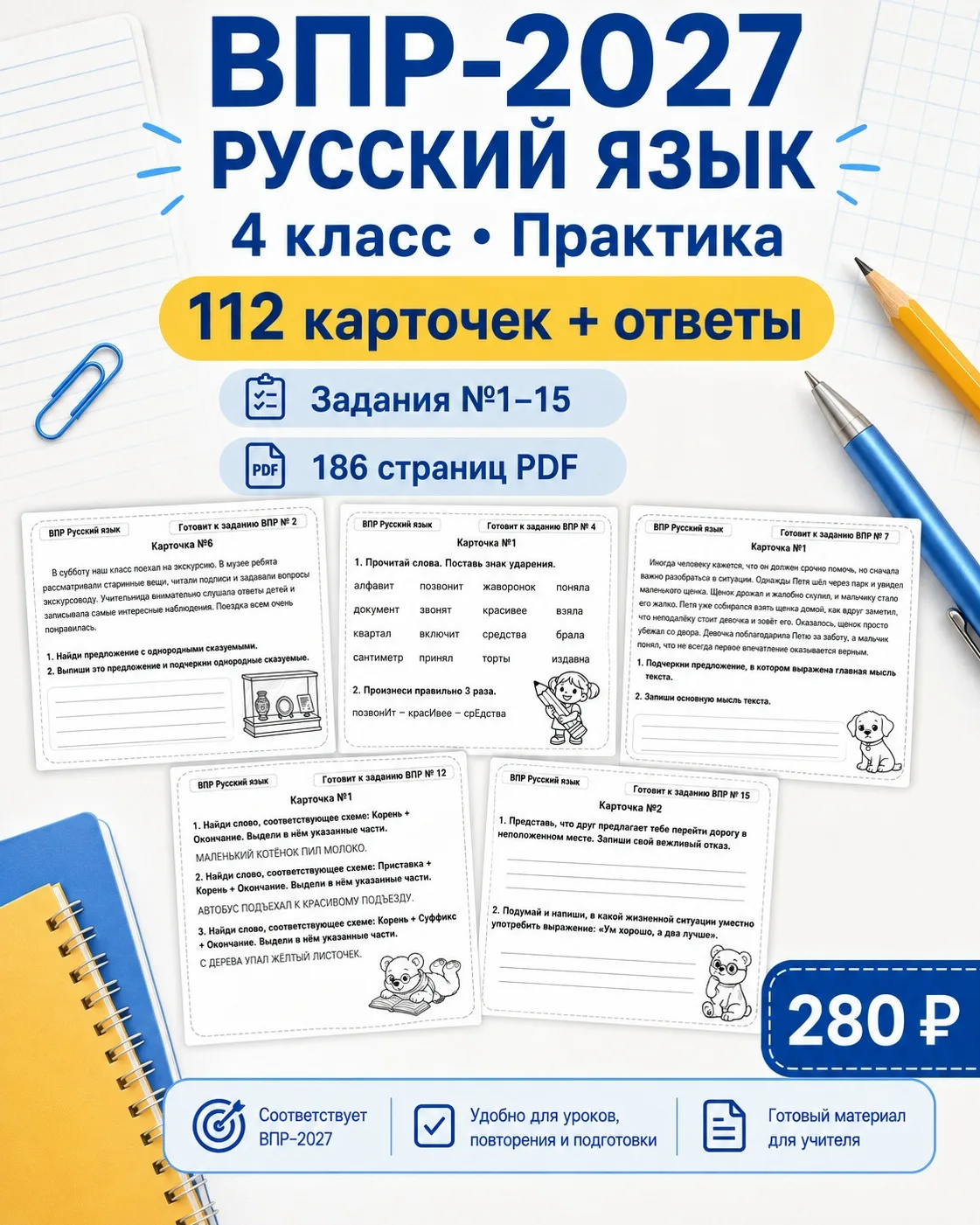 ВПР-2027. Русский язык. 4 класс. Практический материал