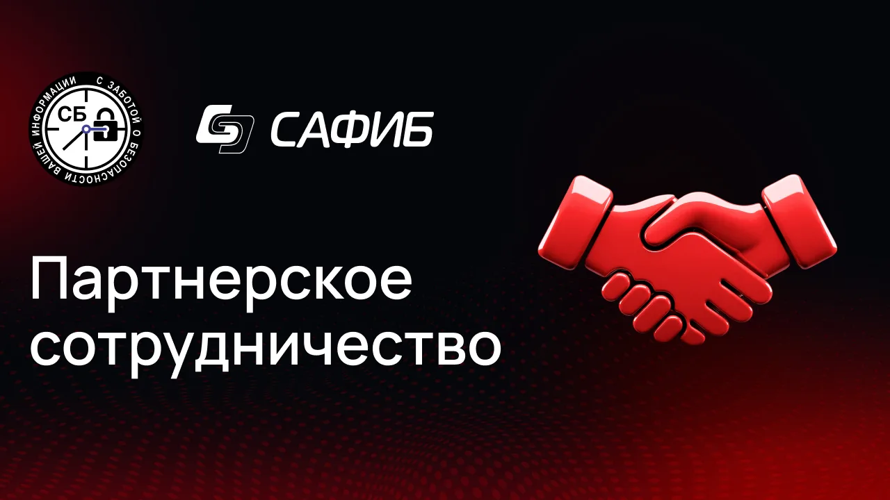 САФИБ и Системная безопасность: объединяем усилия для защиты от киберугроз