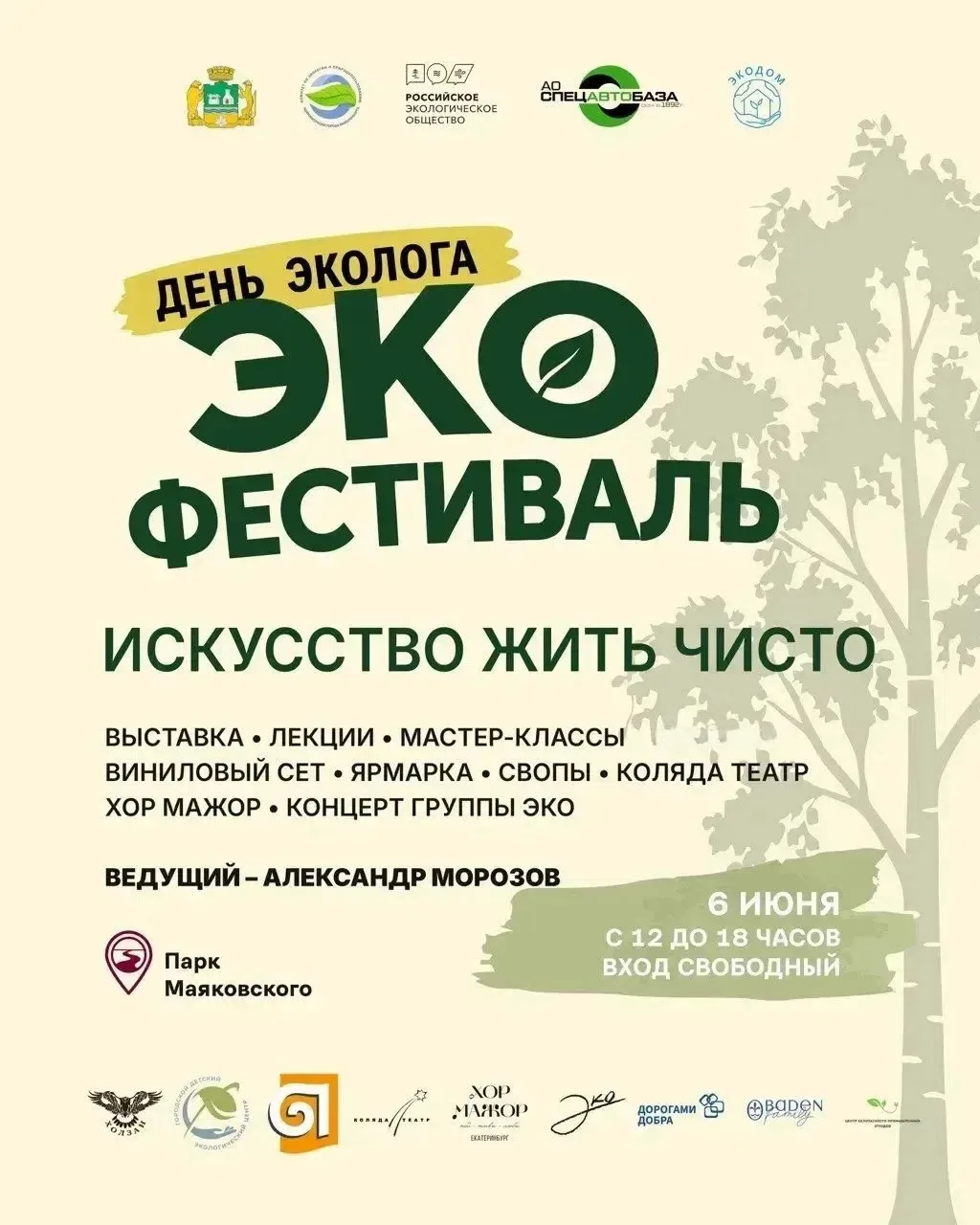 ♻«День эколога» в Парке Маяковского

✨Друзья, приглашаем всех на экофестиваль, который АО «Спецавтоб