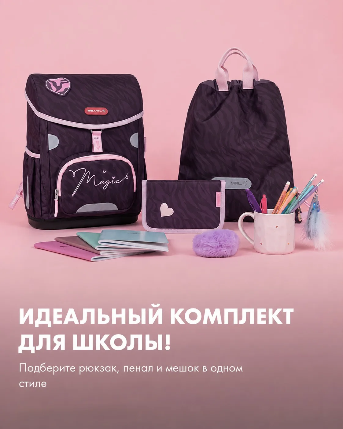 🎒BELMIL — рюкзаки, которым доверяют ортопеды

До школы остался всего месяц — самое время собрать ре
