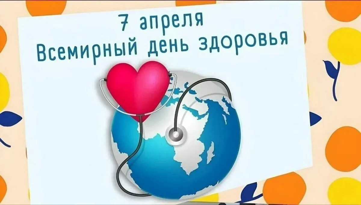С праздником всех, кто о думает и деятельно  заботится  о своем здоровье!