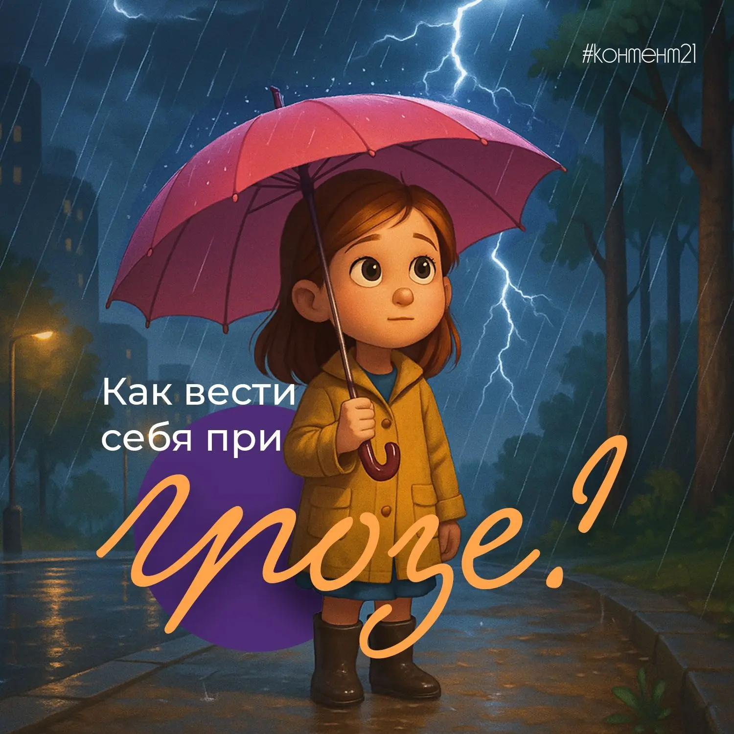 Как вести себя во время грозы?