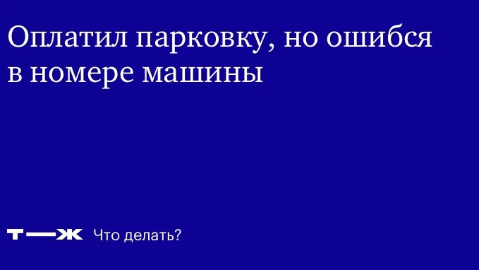 Одна из самых распространенных причин получения штрафов в зоне платной парковки – ошибк...
