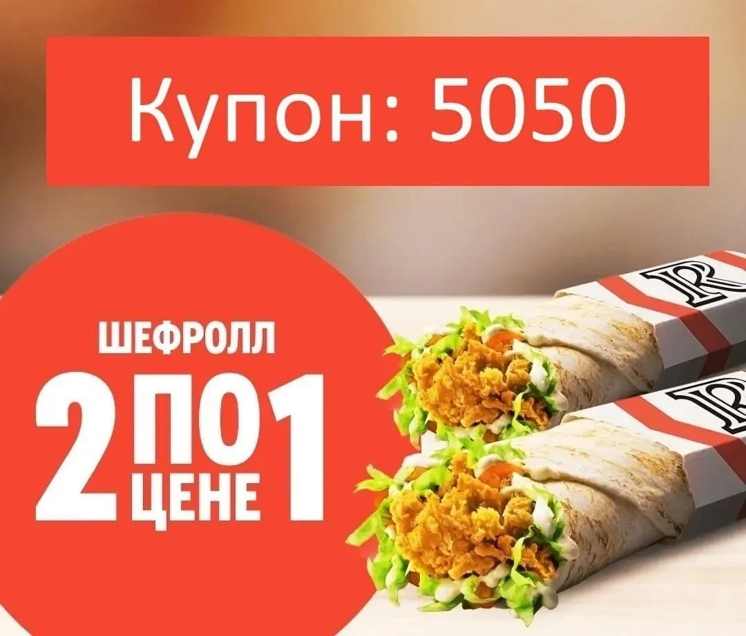 В Ростикс (Rostics) два Шефролла по цене одного