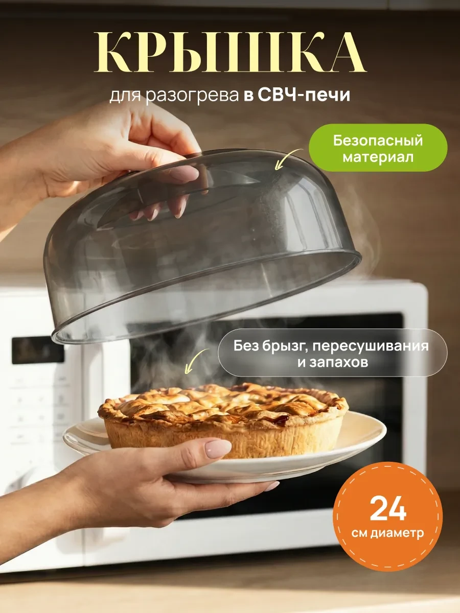 ⚡️ Крышка для свч микроволновки, 24 см, Палитра Уюта