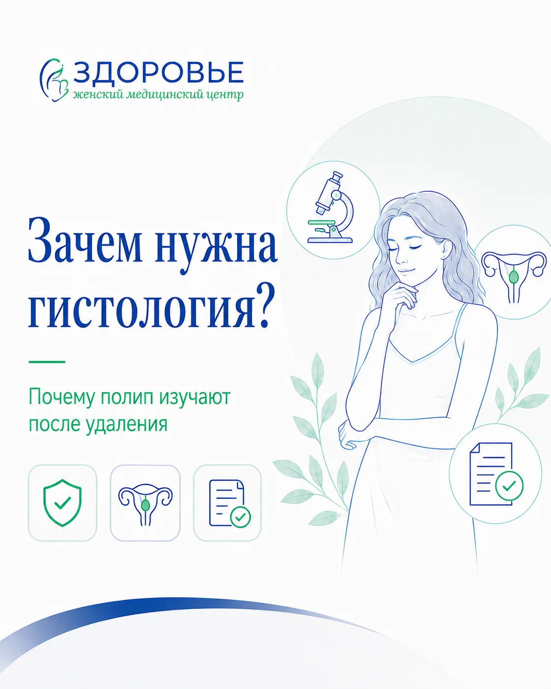 Зачем полип отправляют на гистологию?

После удаления полипа эндометрия материал обычно отправляют н