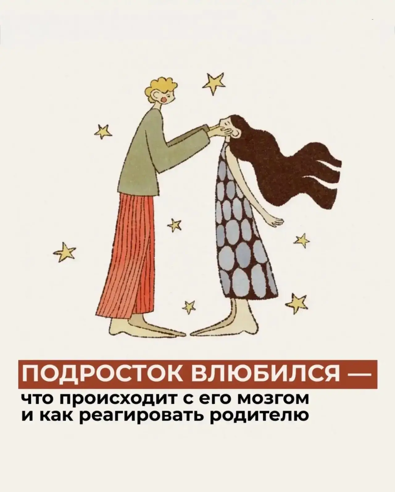 💕 Первая любовь для подростка — это не то же самое, что влюблённость взрослого. 
Это физиологически