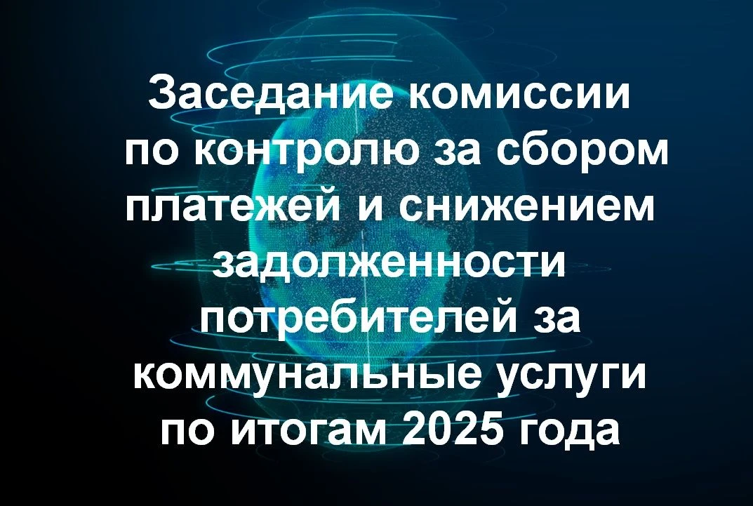Подведены итоги работы по сбору платежей и погашению задолженности за ЖКУ в 2025 году