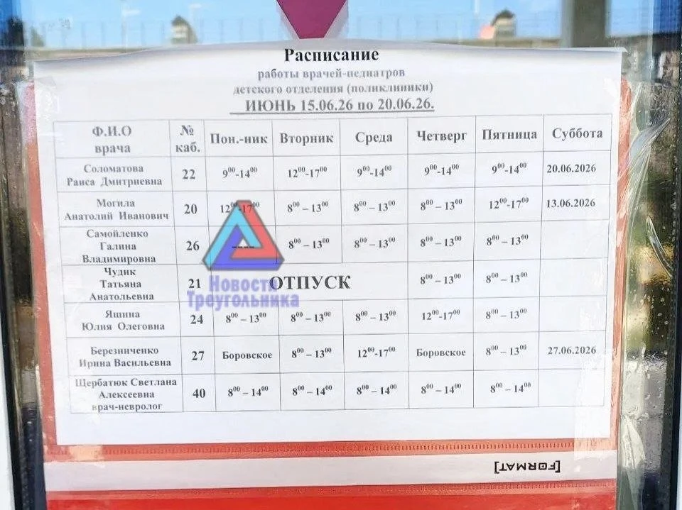 👩‍⚕️ Расписанием работы врачей-педиатров детского отделения поликлиники на июнь 2026 (15.06. - 20.0