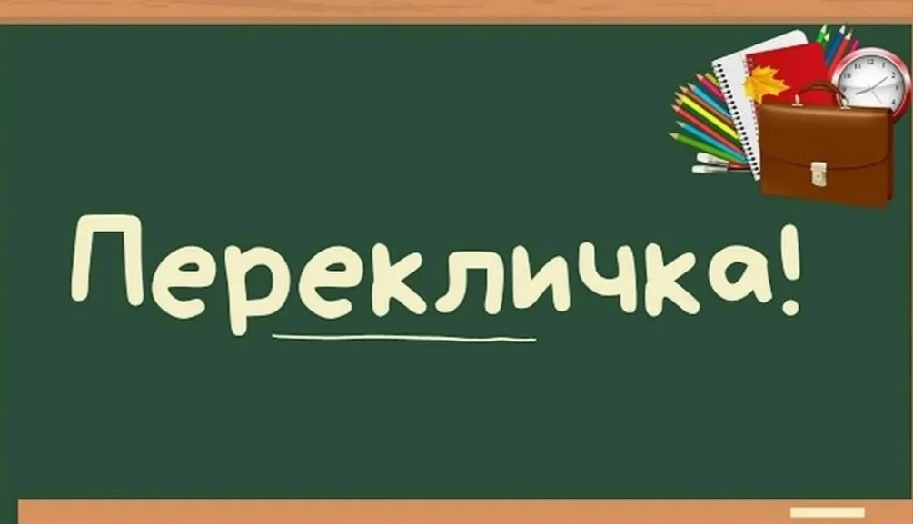Перекличка перед началом нового учебного года пройдёт 28 августа на территории школы: