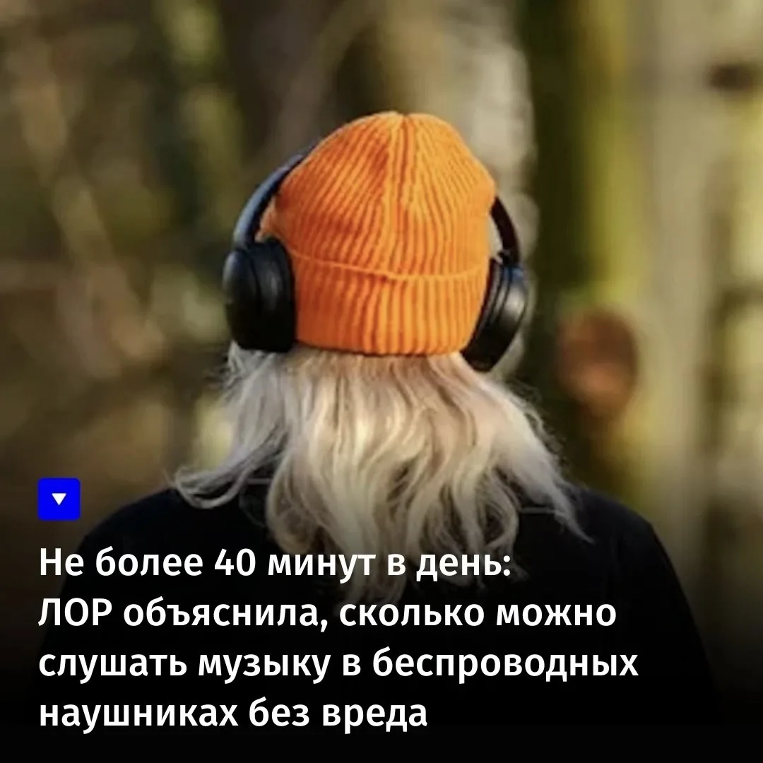 Не более 40 минут в день: ЛОР объяснила, сколько можно слушать музыку в беспроводных на...